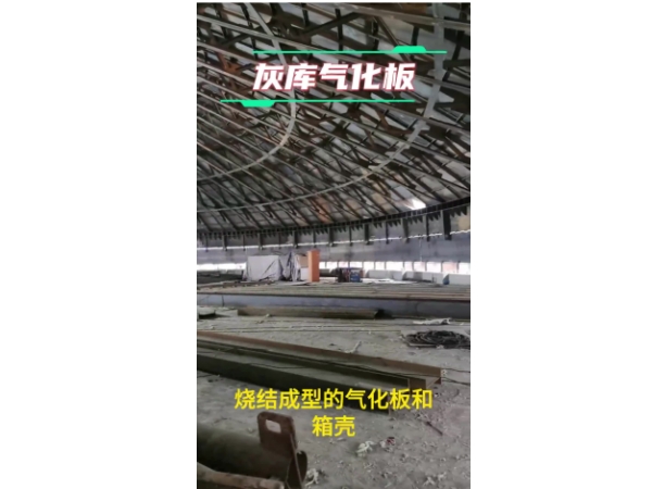 灰庫氣化板介紹