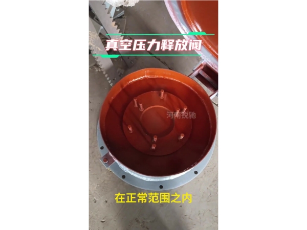 灰庫壓力釋放閥