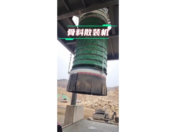 骨料散裝機方形和圓形出料口的區別